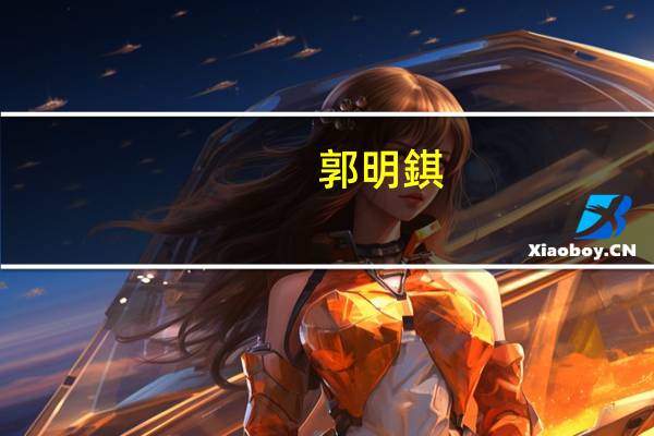 郭明錤：Mate 60 Pro需求强劲预计发售12个月后累计出货量至少将达到1,200万部