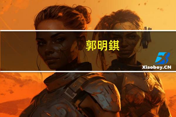 郭明錤：Sony产能因iPhone 16将采更多堆栈设计CIS而持续紧张至2025年