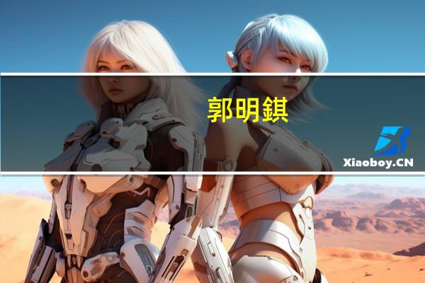郭明錤:iPhone 15 Pro Max的交付时间完全取决于大立光独家供应之四重反射稜镜 (潜望镜) 镜头之出货量