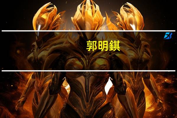 郭明錤：iPhone 15 Pro Max需求强劲iPhone 15 Pro需求较去年弱