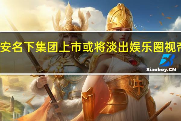 郭晋安名下集团上市 或将淡出娱乐圈 视帝转型商界