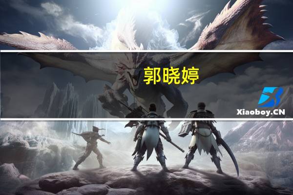 郭晓婷（关于郭晓婷的介绍）