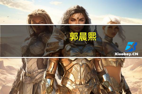 郭晨熙（郭宸溪）