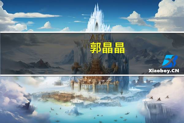 郭晶晶：跳水女皇的传奇人生