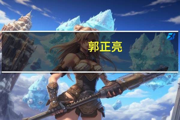郭正亮：柯文哲“冷钱包”或是假的 真实性存疑引发讨论
