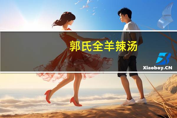 郭氏 全羊辣汤(肉包)的热量是多少