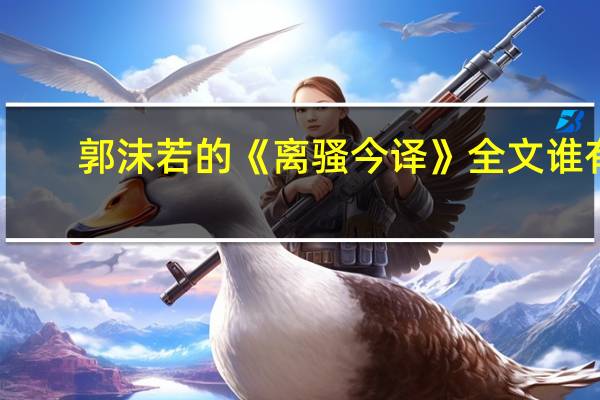 郭沫若的《离骚今译》全文谁有