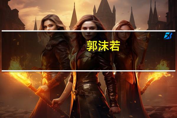 郭沫若（关于郭沫若的介绍）