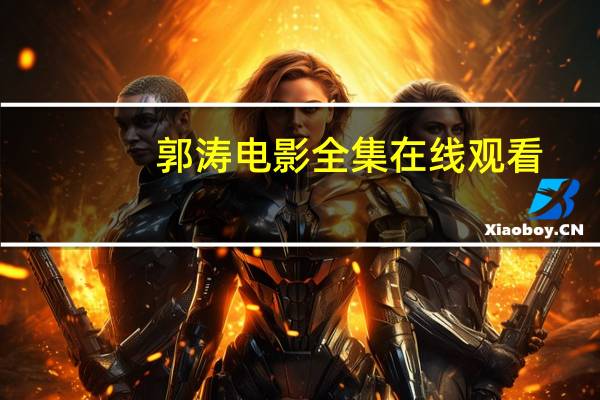 郭涛电影全集在线观看（郭涛电影全集）