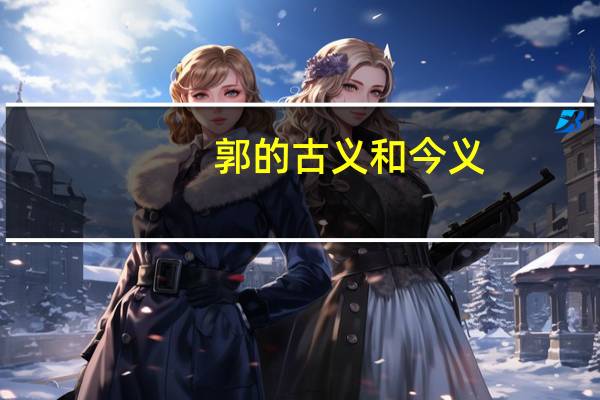 郭的古义和今义