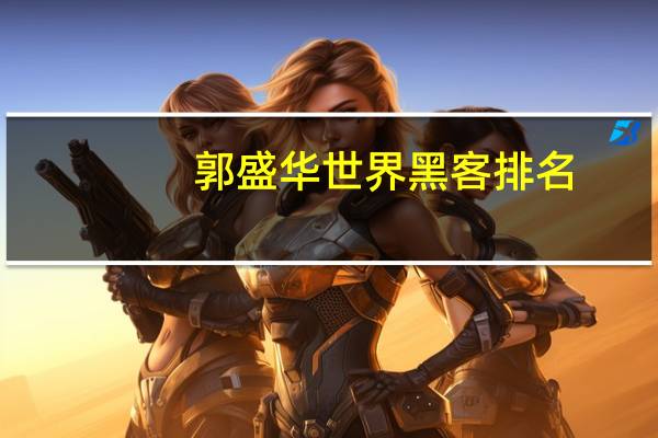 郭盛华世界黑客排名