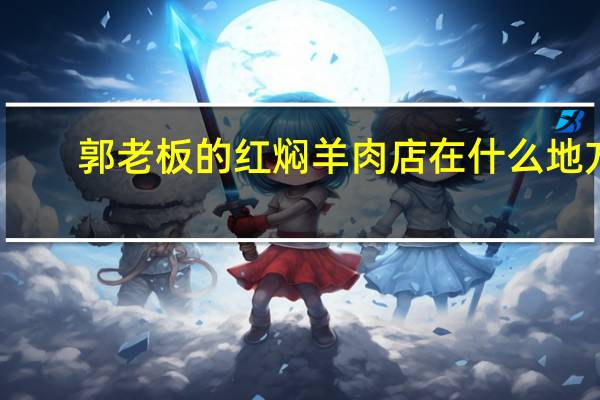 郭老板的红焖羊肉店在什么地方