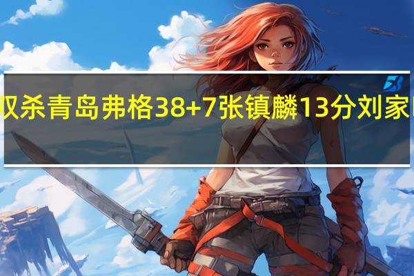 郭艾伦13分辽宁大胜双杀青岛 弗格38+7张镇麟13分刘家昕16分辽宁收官战大胜青岛