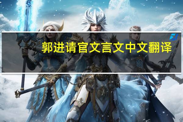 郭进请官文言文中文翻译