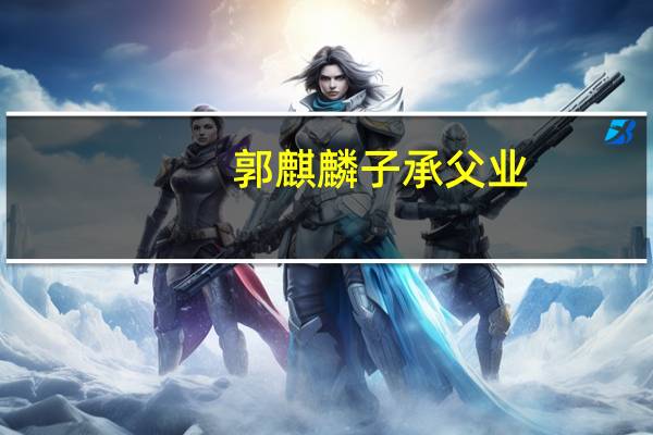 郭麒麟子承父业，你愿意和父母从事一样的职业吗