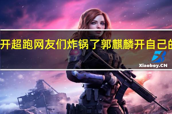 郭麒麟开超跑网友们炸锅了郭麒麟开自己的跑车都不行