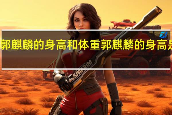 郭麒麟的身高和体重 郭麒麟的身高是多少