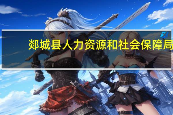 郯城县人力资源和社会保障局