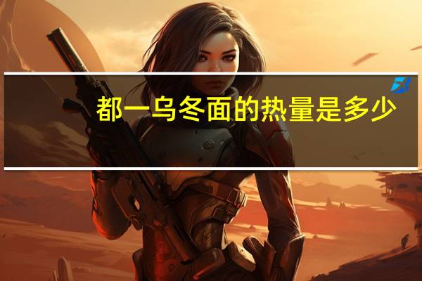 都一 乌冬面的热量是多少