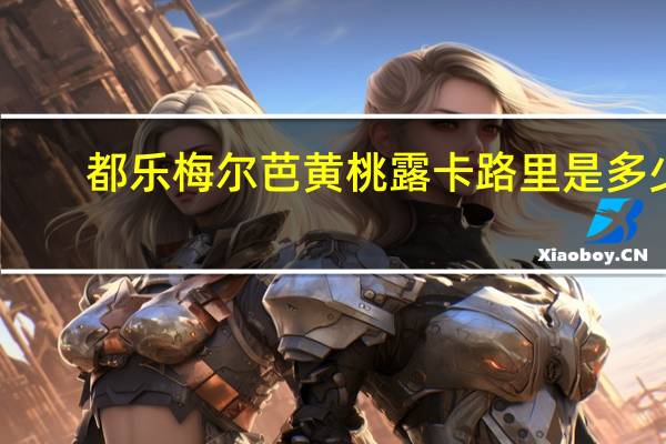 都乐 梅尔芭黄桃露卡路里是多少