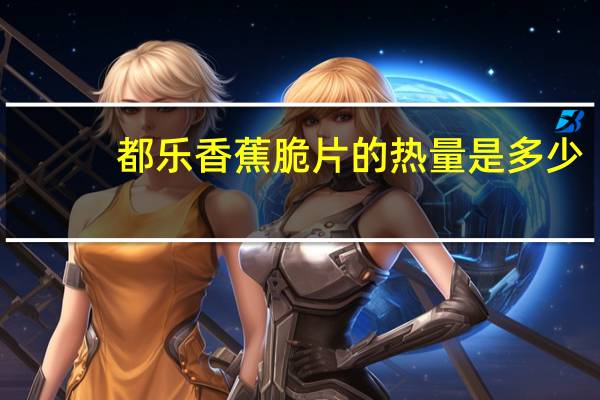 都乐 香蕉脆片的热量是多少