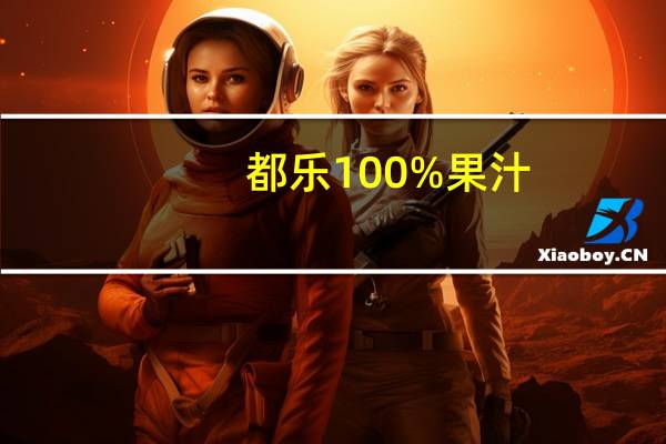 都乐100%果汁(橙汁)卡路里是多少