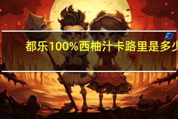 都乐 100% 西柚汁卡路里是多少