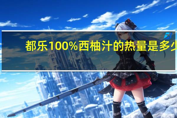 都乐 100% 西柚汁的热量是多少