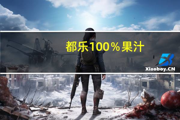 都乐 100％果汁(苹果汁)卡路里是多少