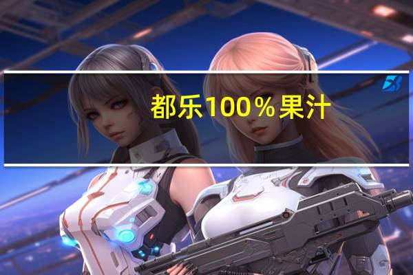 都乐 100％果汁(苹果汁)的热量是多少