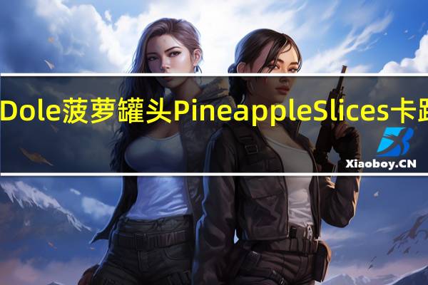 都乐 Dole菠萝罐头Pineapple Slices卡路里是多少