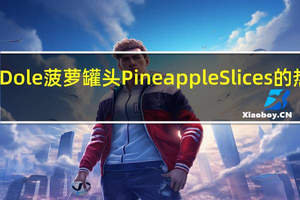 都乐 Dole菠萝罐头Pineapple Slices的热量是多少