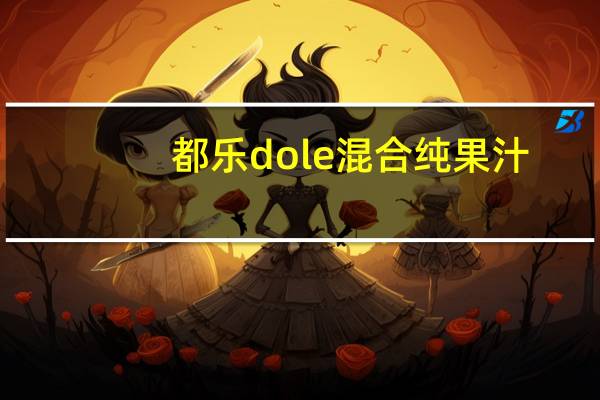 都乐 dole 混合纯果汁(香蕉菠萝香橙混合)的热量是多少