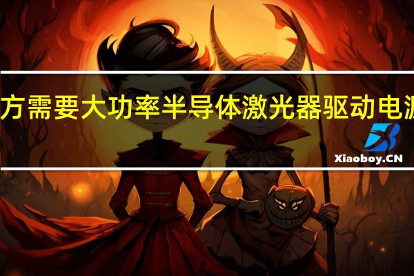 都什么地方需要大功率半导体激光器驱动电源和温度控制器