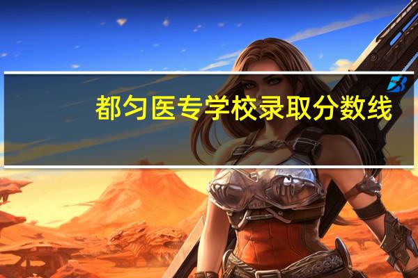 都匀医专学校录取分数线