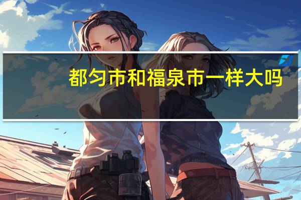 都匀市和福泉市一样大吗
