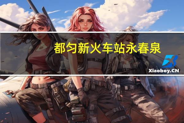 都匀新火车站永春泉（都匀新火车站）