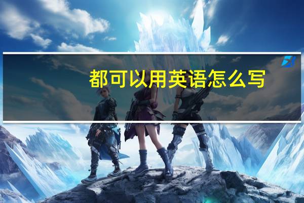 都可以用英语怎么写