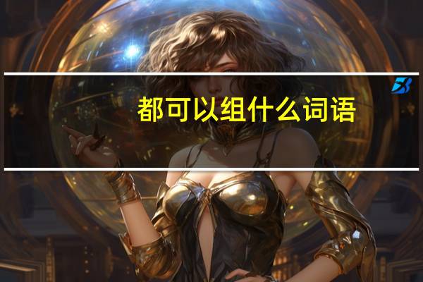 都可以组什么词语