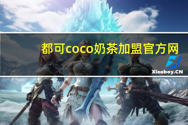 都可coco奶茶加盟官方网(都可coco奶茶加盟)