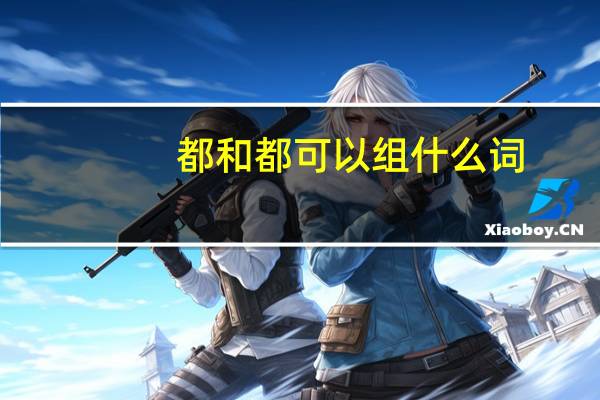 都和都可以组什么词