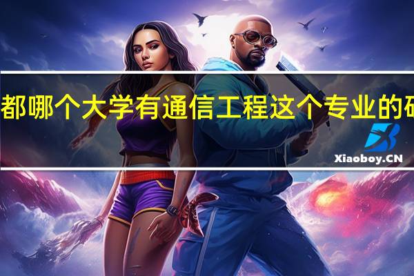 都哪个大学有通信工程这个专业的硕士点