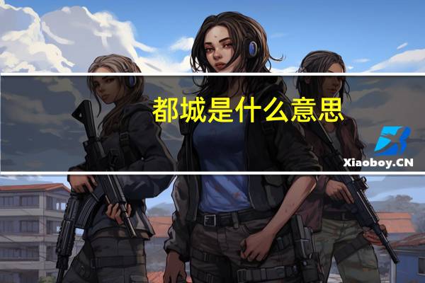 都城是什么意思