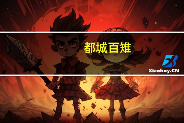 都城百雉,国之害也中城用的是是什么义