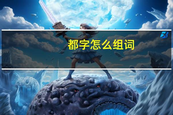 都字怎么组词