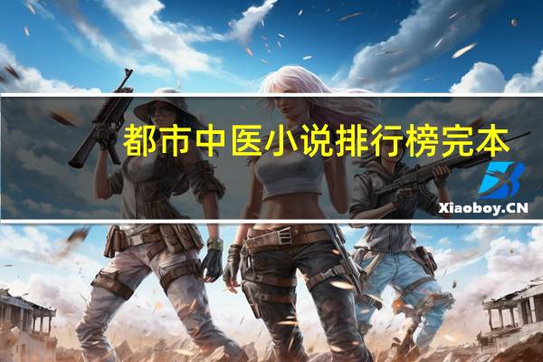 都市中医小说排行榜完本（都市中医小说排行榜）