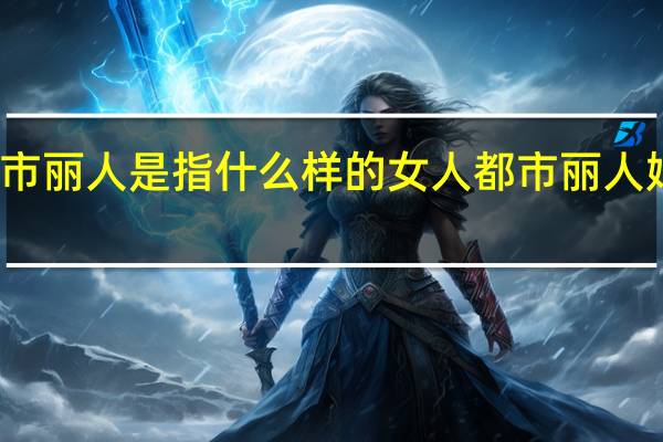 都市丽人是指什么样的女人 都市丽人婚纱摄影