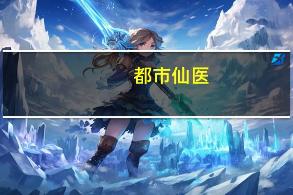 都市仙医：林峰能成功打通炼药术的道路并揭示背后的真相吗