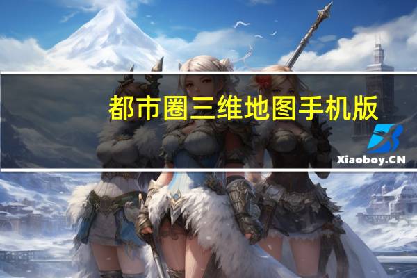 都市圈三维地图手机版（都市圈三维地图）