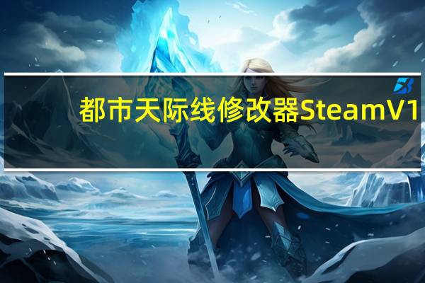 都市天际线修改器Steam V1.12.1-f2 绿色免费版（都市天际线修改器Steam V1.12.1-f2 绿色免费版功能简介）